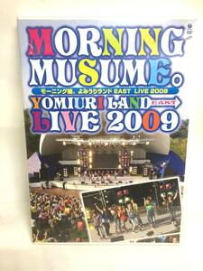【DVD】　モーニング娘。　MONING MUSUME. よみうりランドEAST　LIVE2009 　　【セル版】