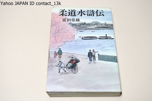 柔道水滸伝/富田常雄・講道館の門人第1号で柔道家として著名な富田常次郎の子・直木賞受賞作家・「姿三四郎」で流行作家となる/昭和46年