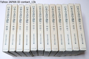 日本古文書学論集・12冊/戦後の古文書学研究の成果を主としながらも高く評価される基礎的研究をそれ以前の時代に求めて充実した内容とする