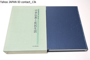 中世仏教と庶民生活・宮崎円遵著作集第三巻/著者の中世仏教ないし庶民生活に関する史的視角がより明確になったであろうと考えている