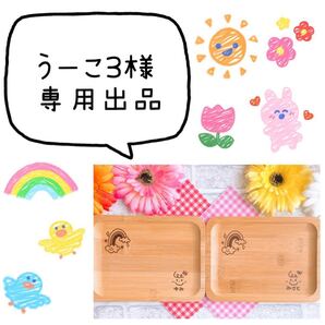 うーこ3様専用★オーダーページ★