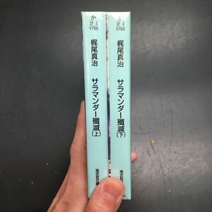 即決　サラマンダー殲滅　梶尾真治　上・下巻　セット　光文社文庫　文庫　小説