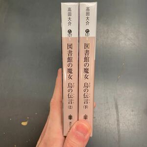 即決 図書館の魔女 烏の伝言 上・下巻 セット 高田大介 講談社文庫 文庫 小説