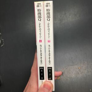 即決　特捜部Q Pからのメッセージ　上・下巻　セット　ユッシ　エーズラ　オールスン　ハヤカワ文庫　文庫　小説