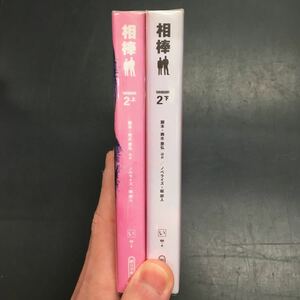 即決　相棒　season2 上・下巻　セット　輿水泰弘　碇卯人　朝日文庫　文庫　小説