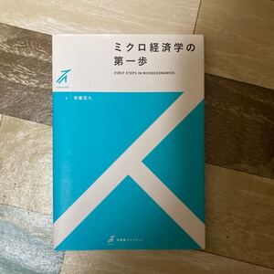 ミクロ経済学の第一歩/安藤至大 経済学 大学 テキスト 教科書