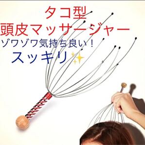 タコ型頭皮マッサージ器 ヘッドスパメタルシャワーストレス解消