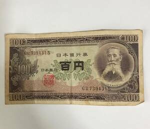 【旧紙幣】１００円札（板垣退助） TU 739431 S 流通品