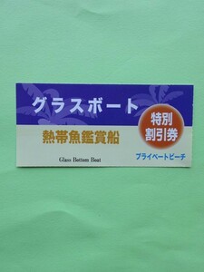 沖縄◆かりゆしビーチ　グラスボート　割引券