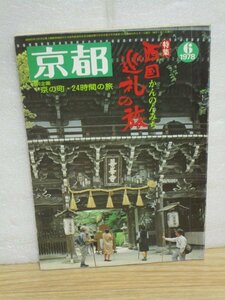 月刊京都昭和53年6月■西国巡礼の旅(京都24時間の旅・33箇所）