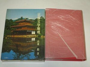 京都文学地理　高乗勲/桜楓社/昭和46年　古典文学に書かれた京都の地理・史跡を解説