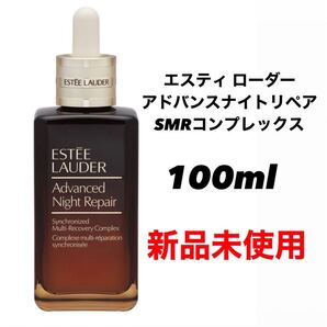 エスティ ローダー アドバンスナイトリペアSMRコンプレックス 100ml