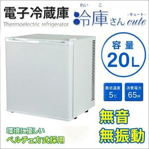 冷蔵庫 一人暮らし ホワイト 小型 20L ノンフロン 無音 1ドア 電子冷蔵庫 冷庫さんcute SR-R2001W ミニ冷蔵庫 新生活 家電 新品 未使用