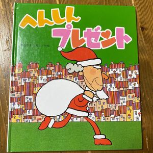 へんしんプレゼント