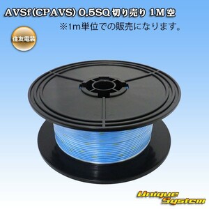 住友電装 AVSf (CPAVS) 0.5SQ 切り売り 3M 空