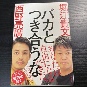 バカとつき合うな/堀江貴文/西野亮廣