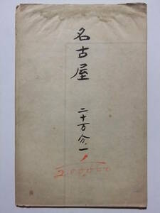 ☆☆A-8046★ 明治40年 「名古屋」 愛知県 ★古地図☆☆