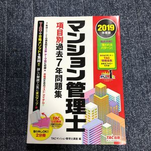 マンション管理士項目別過去7年問題集 2019年度版/TAC株式会社 (マンション管理士講座)