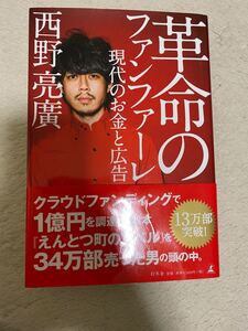 西野亮廣 革命のファンファーレ 幻冬社