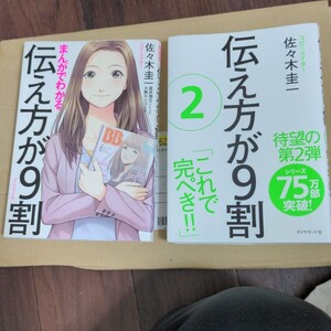 まんがでわかる 伝え方が9割&「伝え方が9割 2」 佐々木 圭一 2冊セットです