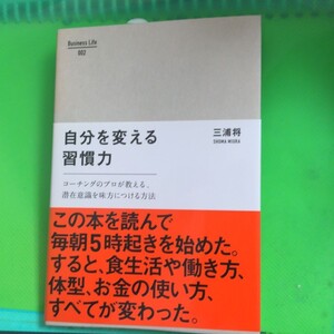 自分を変える習慣力 コーチングのプロが教える、潜在意識を味方につける方法/三浦将