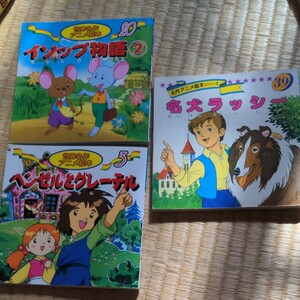 世界名作アニメ絵本 絵本 ヘンゼルとグレーテル イソップ物語 名犬ラッシー