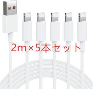 iPhone充電ケーブル Lightningケーブル 急速充電 充電器 純正品質 2m×5本セット