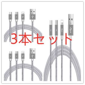 iPhone充電ケーブル Lightningケーブル マルチUSBケーブル 3 in 1充電ケーブル 一本三役 3本セット