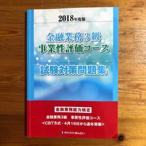 金融業務3級 事業性評価コース 試験対策問題集 2018年度版 きんざい