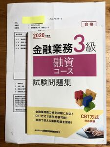 金融業務3級 融資コース試験問題集 2020年度版