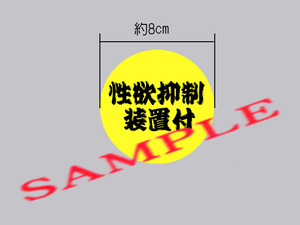 パロディステッカー「性欲抑制装置付」ひげ文字 小さいサイズ