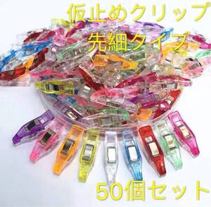 仮止めクリップ ソーイングクリップ 先細タイプ ハンドメイド