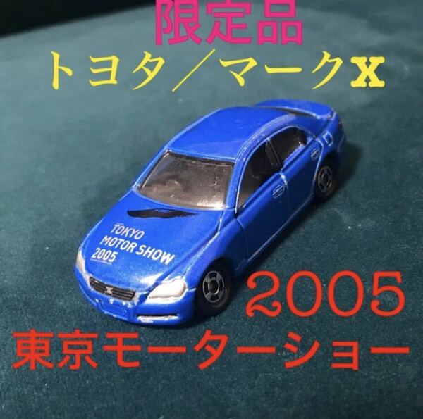 送料無料 廃盤 絶版 トミカ ミニカー マークX トヨタ 東京モーターショー 限定品 特注 TOYOTA トヨペット TOYOPET インテリア 青 ブルー 車