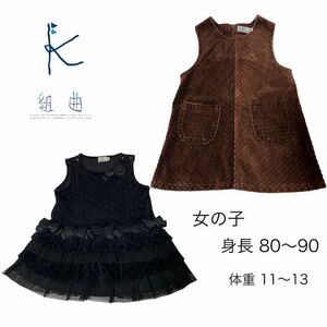 組曲 KUMIKYOKU 秋冬 ワンピース 2枚セット BM 80～90㎝ 女の子