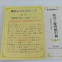 東武ホテルグループ 飲食、宿泊 ご優待割引券_画像2