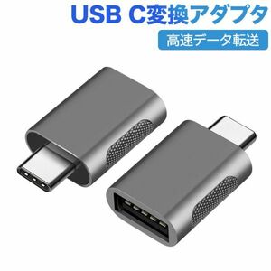 2個セット USB Type C to USB 変換アダプタ 【 USB 3.0 5Gbps高速データ転送 】 MacBook iPad Pro Xperia Galaxy対応