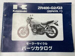 Kawasaki ZEPHYR400χ (ZR400-G2/G3) パーツカタログ メーカー純正品 No.3