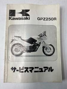 Kawasaki GPZ250R サービスマニュアル メーカー正規品