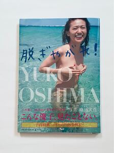 美品・大島優子写真集 脱ぎやがれ!★予約特典DVD付★