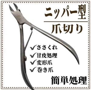 爪切り ニッパー ささくれ 巻き爪 変形爪 甘皮処理 ニッパー型爪切り つめきり ネイルケア 爪切りニッパー