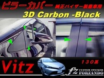 ヴィッツ 130系 ピラーカバー 純正バイザー装着車用 3Dカーボン調　車種別カット済ステッカー専門店　ｆｚ　送料無料_画像1