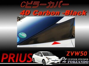 プリウス 50 Ｃピラーカバー 4Ｄカーボン ZVW50　車種別カット済みステッカー専門店　ｆｚ