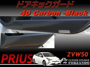 プリウス 50 ドアキックガード 4Ｄカーボン ZVW50　車種別カット済みステッカー専門店　ｆｚ