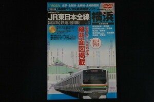 xa04/JR東日本全線 決定版 鉄道地図帳 Vol.3 横浜　縦断図面掲載　ディスク付