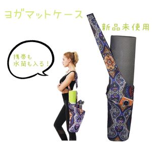 新品未使用 ポケット付き エスニック柄 ヨガマットケース マットケース ヨガマットバッグ