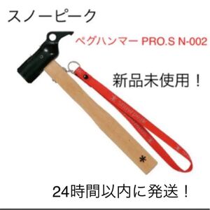 24時間以内に配送!【新品未使用】スノーピーク ペグハンマー PRO.S N-002