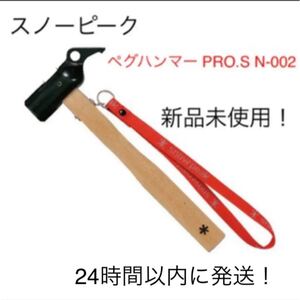 24時間以内に配送!【新品未使用】スノーピーク ペグハンマー PRO.S N-002