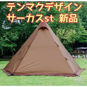 テンマクデザイン サーカスST新品未使用品
