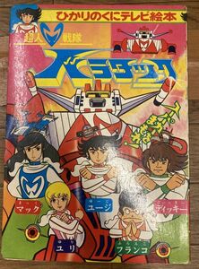 ■■ Hikari no Kuni TV Picture Book Superman Sentai Baratak ■■