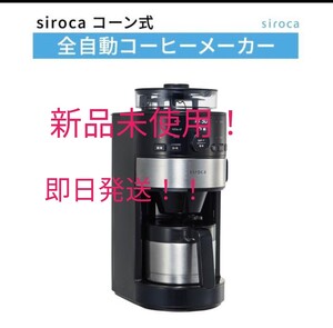 siroca コーン式全自動コーヒーメーカー SC-C122 ステンレスシルバー